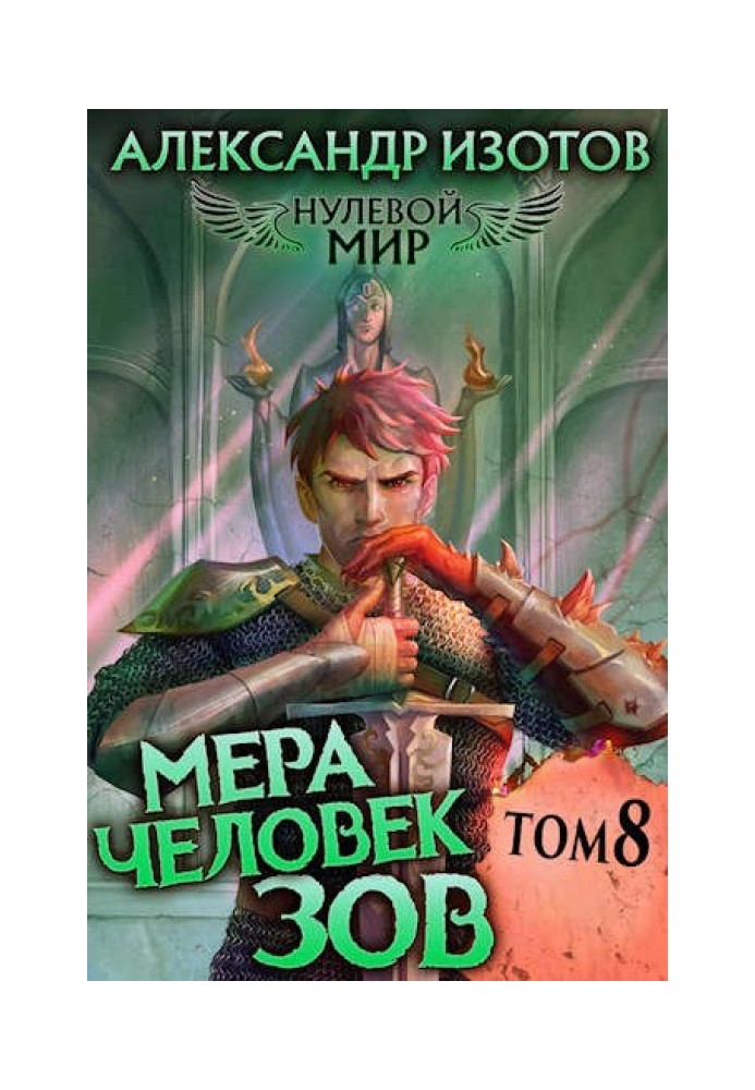 Мера человек: Зов