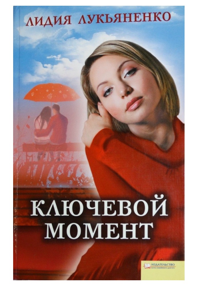 Ключевой момент