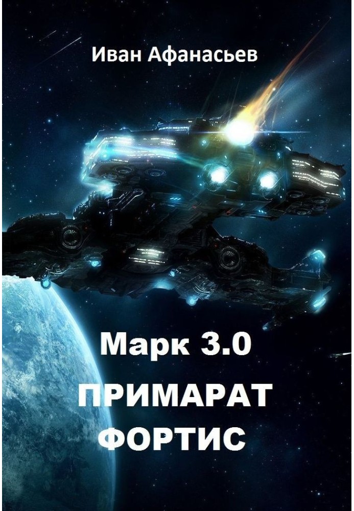 Марк 3.0 Примарат Фортис