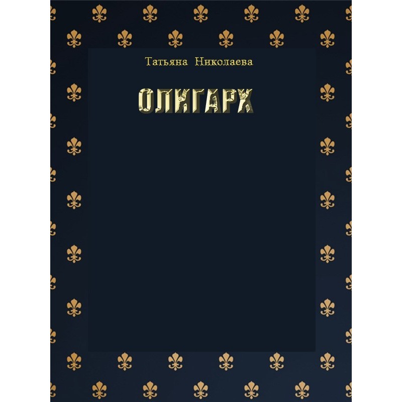 Олігарх