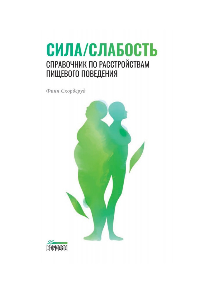 Сила/слабкість. Довідник розладів харчової поведінки