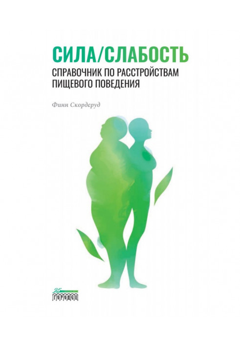 Сила/слабкість. Довідник розладів харчової поведінки