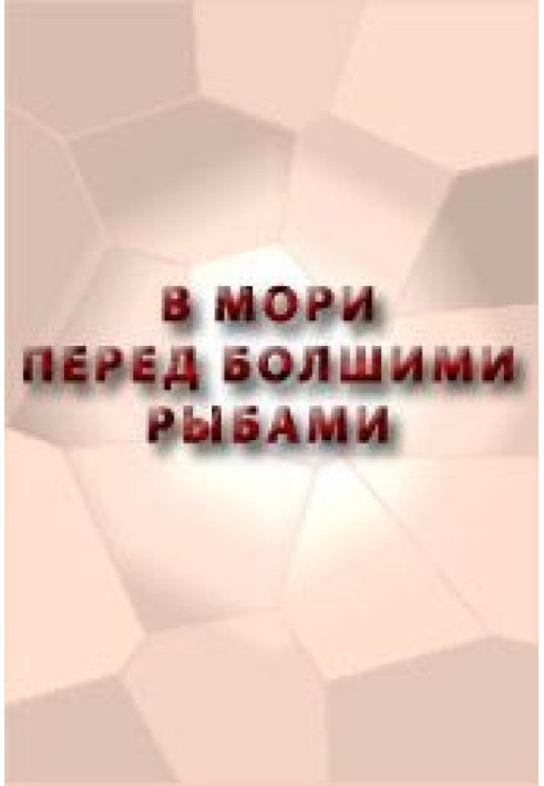 В мори перед болшими рыбами сказание о Ерше о Ершове сыне, о щетине о ябеднике, о воре о разбойнике, о лихом человеке, как с ним