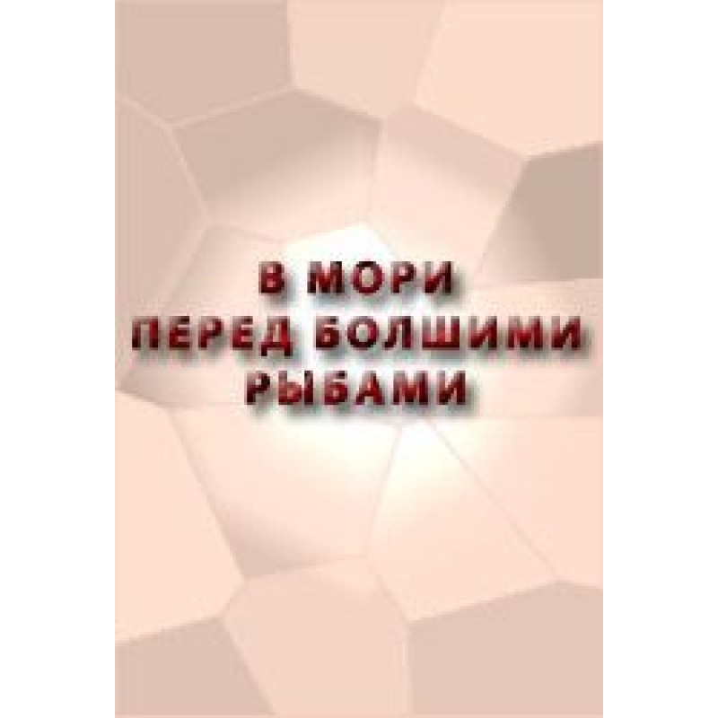 В мори перед болшими рыбами...