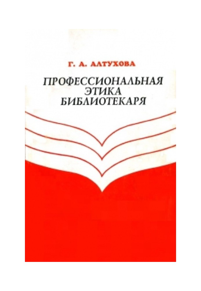 Професійна етика бібліотекаря