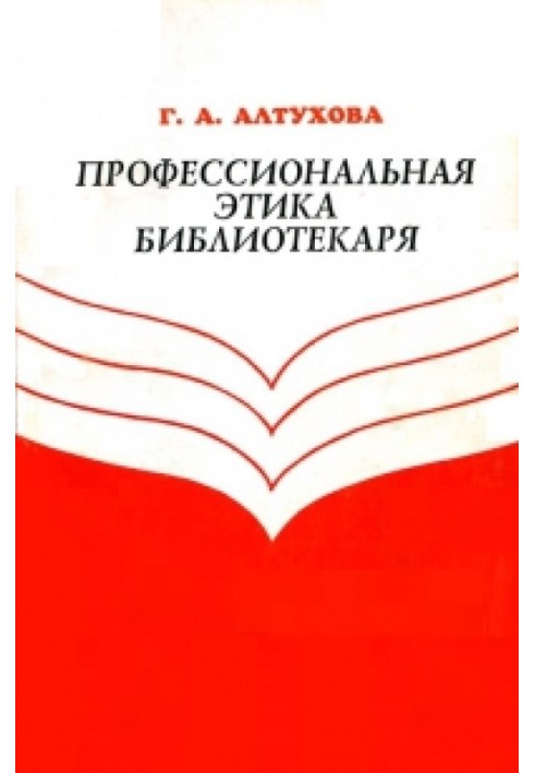 Професійна етика бібліотекаря