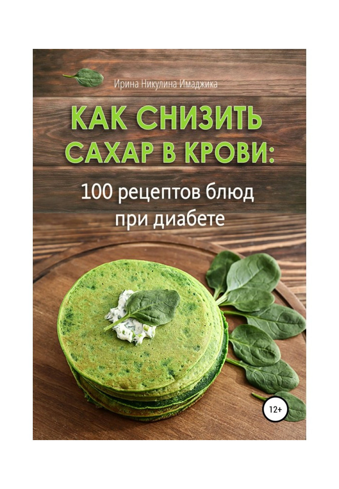 Как снизить сахар в крови: 100 рецептов блюд при диабете