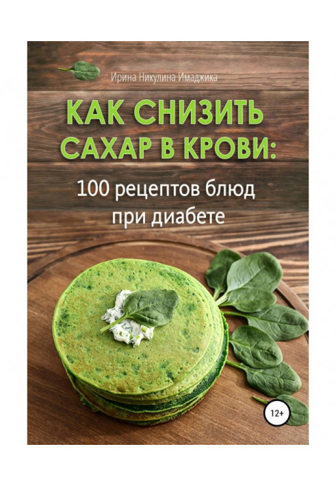 Как снизить сахар в крови: 100 рецептов блюд при диабете