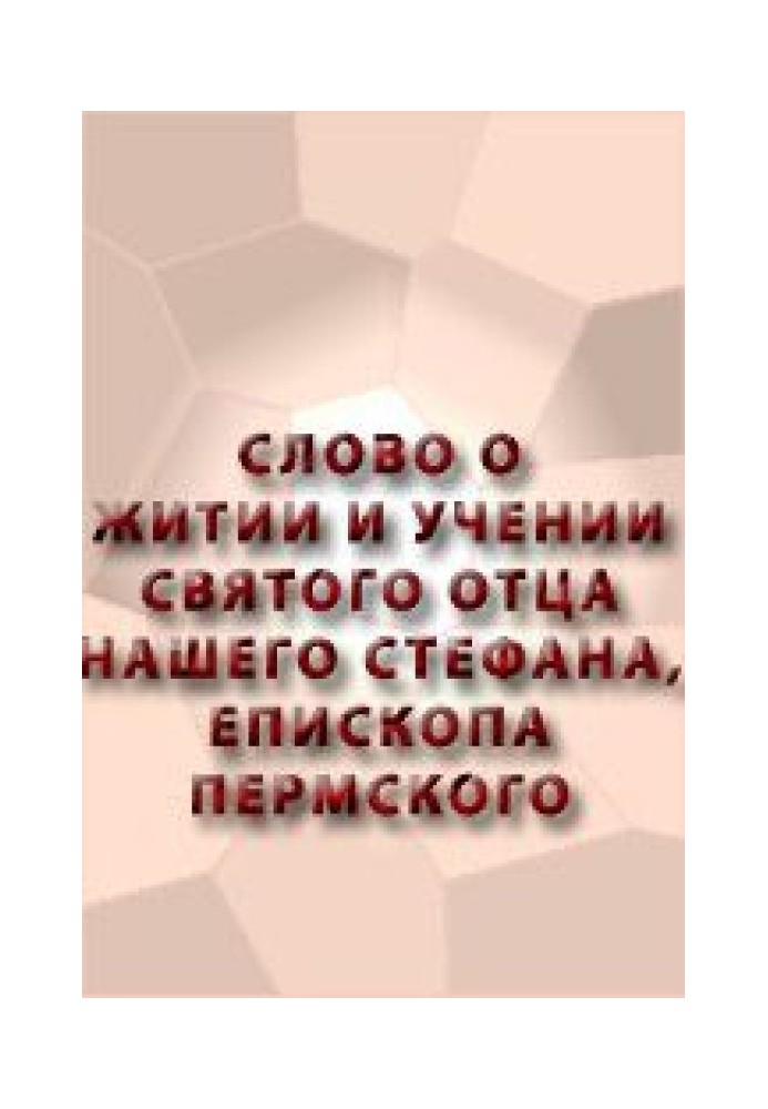 Слово о житии и учении святого отца нашего Стефана, епископа Пермского