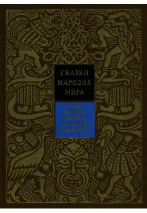 Сказки народов Африки, Австралии и Океании