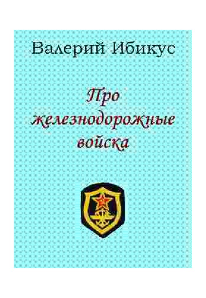 Про залізничні війська