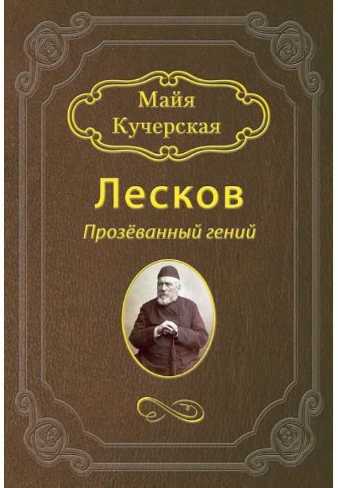 Лєсков: Проґавлений геній