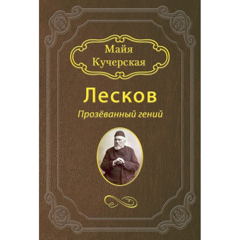 Leskov: A missed genius