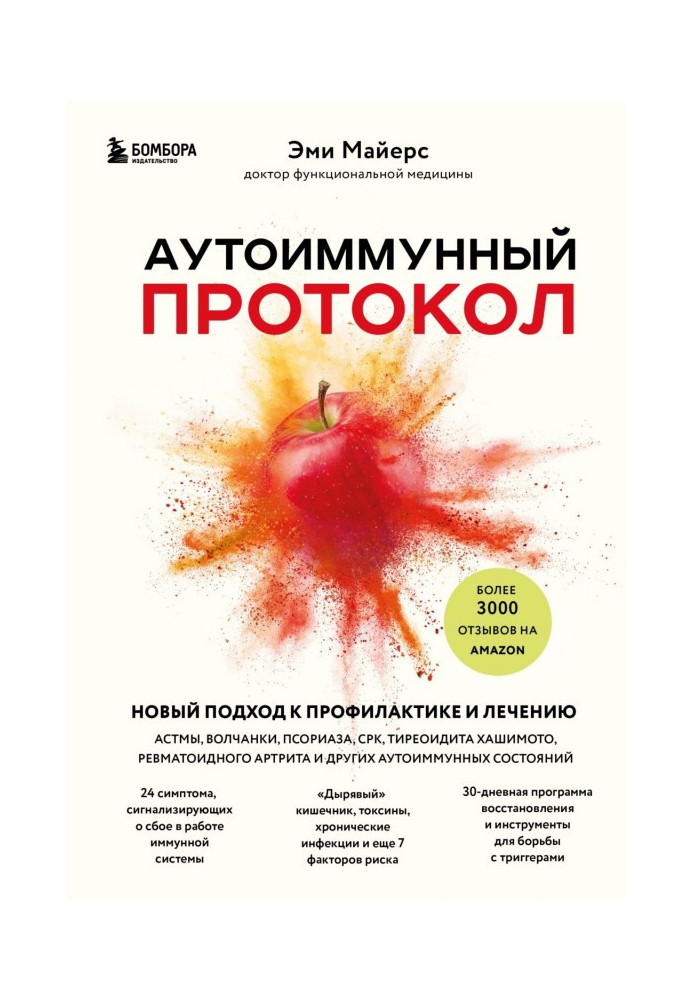 Автоімунний протокол. Новий підхід до профілактики та лікування астми, вовчаку, псоріазу, СРК, тиреоїдиту Хашимото, ревматоїдног