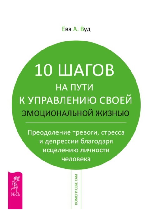 10 шагов на пути к управлению своей эмоциональной жизнью. Преодоление тревоги, страха и депрессии благодаря исцелению личности ч