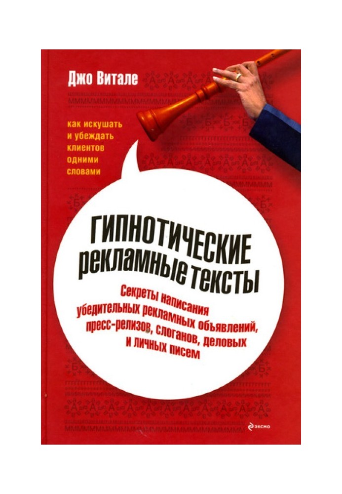 Гипнотические рекламные тексты: Как искушать и убеждать клиентов одними словами