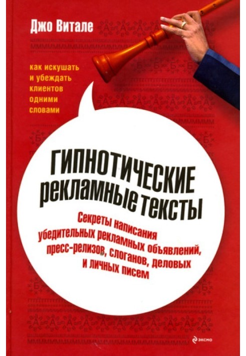 Гипнотические рекламные тексты: Как искушать и убеждать клиентов одними словами