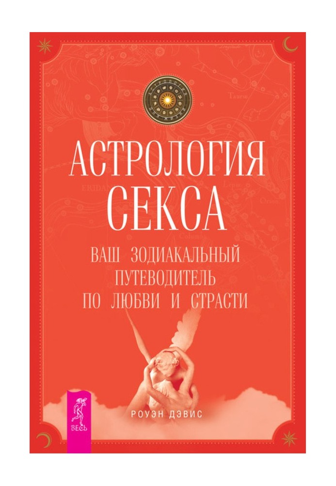 Астрологія сексу. Ваш зодіакальний путівник з любові та пристрасті