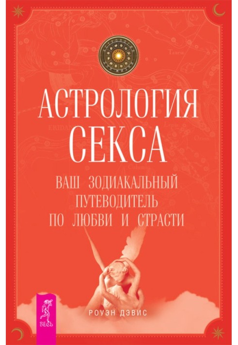 Астрологія сексу. Ваш зодіакальний путівник з любові та пристрасті