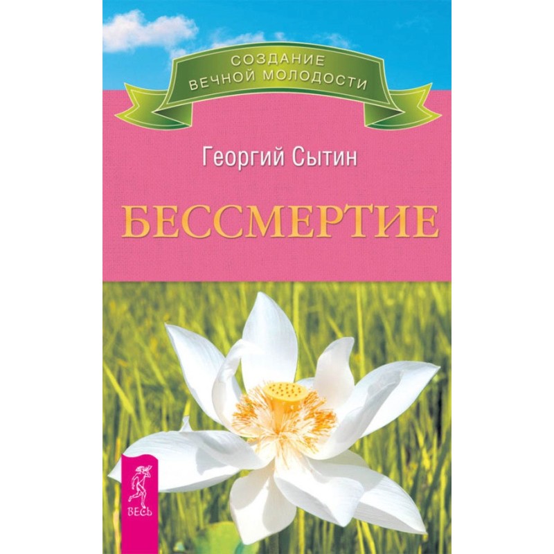 Бессмертие. Молодым можно...