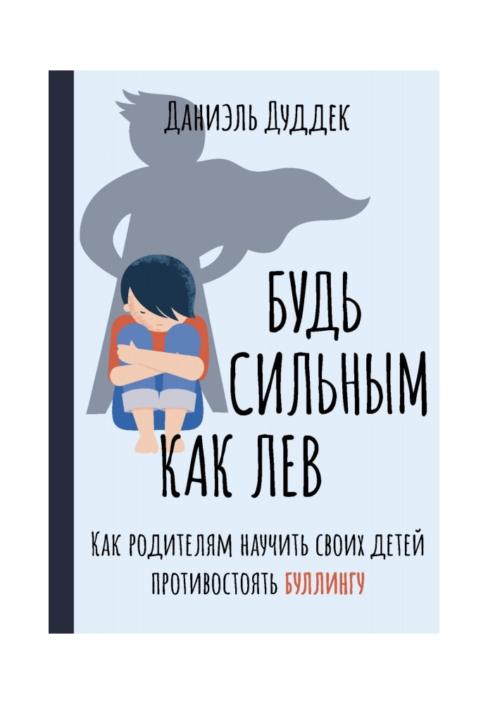 Будь сильним як лев. Як батькам навчити своїх дітей протистояти булінгу