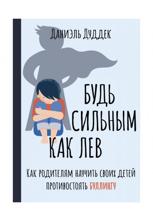 Будь сильним як лев. Як батькам навчити своїх дітей протистояти булінгу