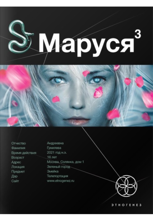 Маруся. Книга 3. Кінець і знову початок