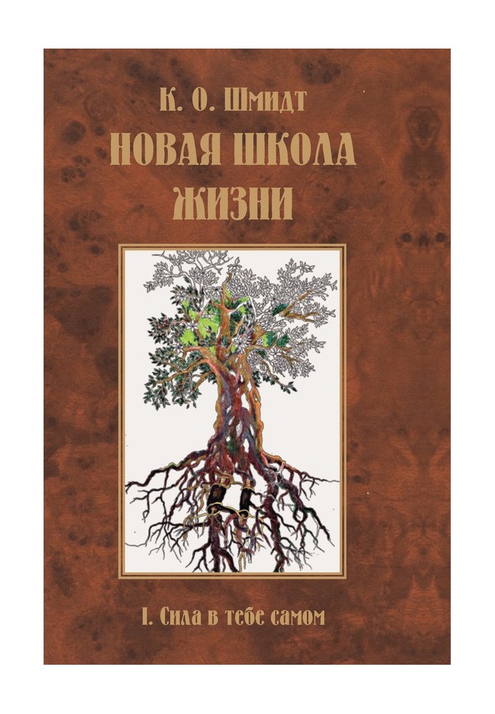 Нова школа життя. І тому. Сила в тобі самому