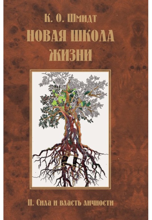 Нова школа життя. ІІ том. Сила та влада особистості