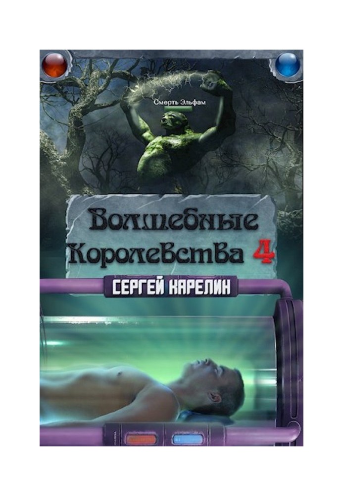 Волшебные Королевства 4