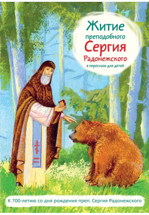 Життя преподобного Сергія Радонезького у переказі для дітей