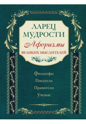 Ларец мудрости. Афоризмы великих мыслителей