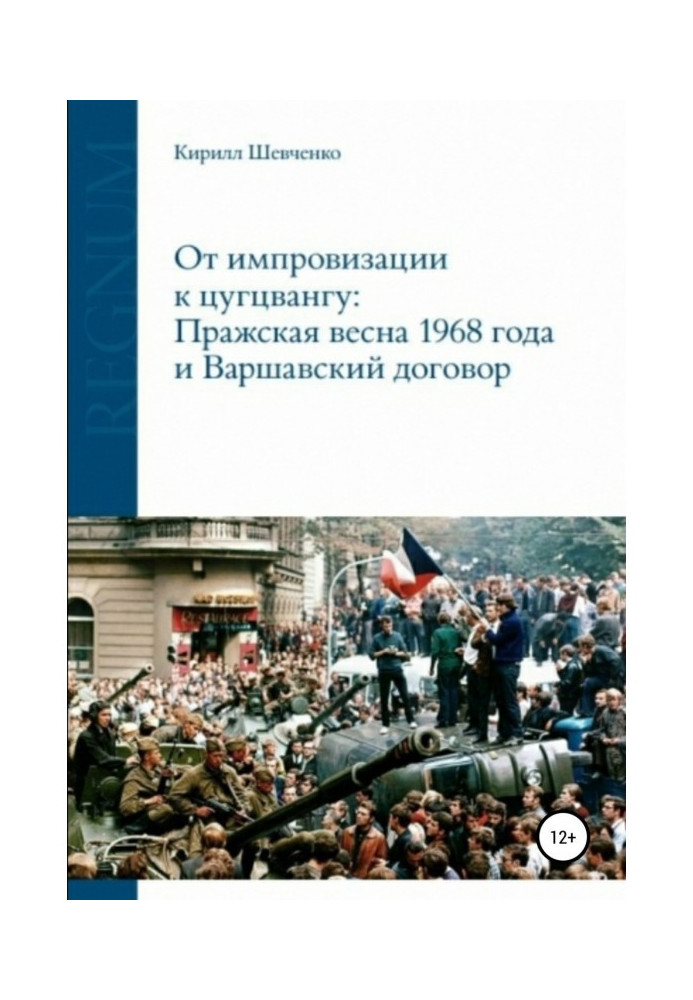 От импровизации к цугцвангу: Пражская весна 1968 года и Варшавский договор