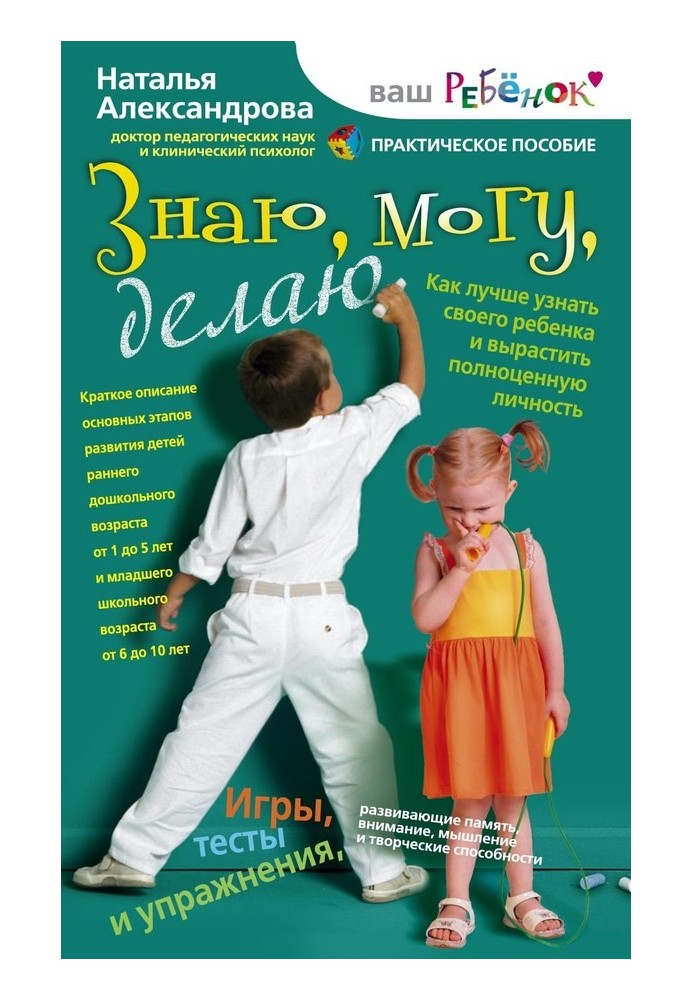 Знаю, могу, делаю. Как лучше узнать своего ребенка и вырастить полноценную личность