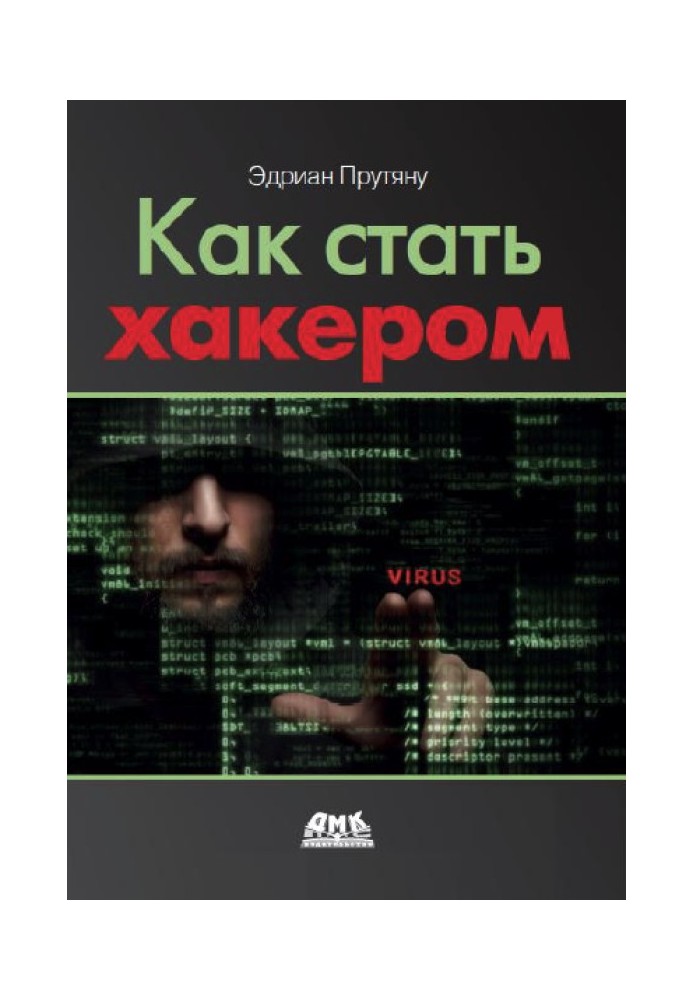 Как стать хакером