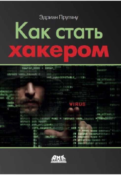 Как стать хакером