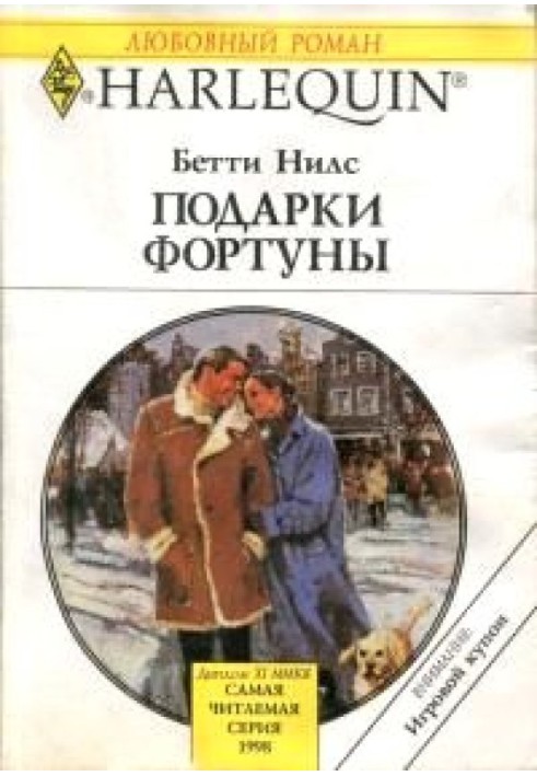 Подарки фортуны