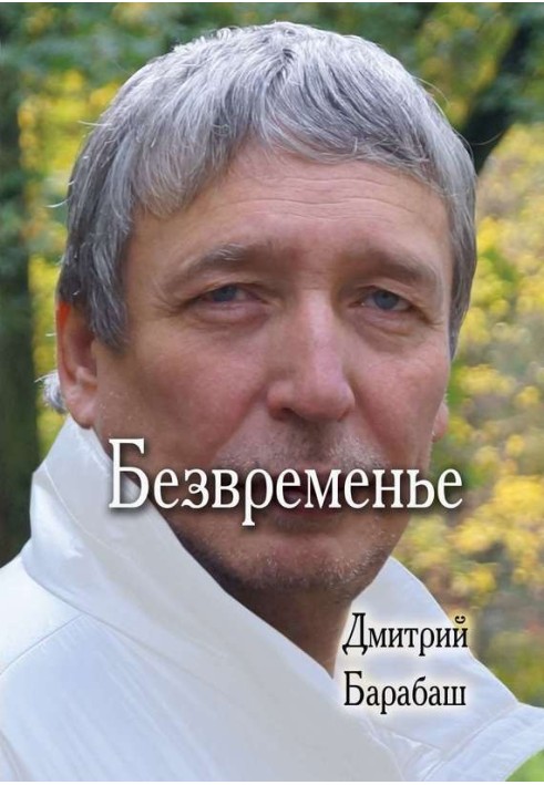 Безвременье