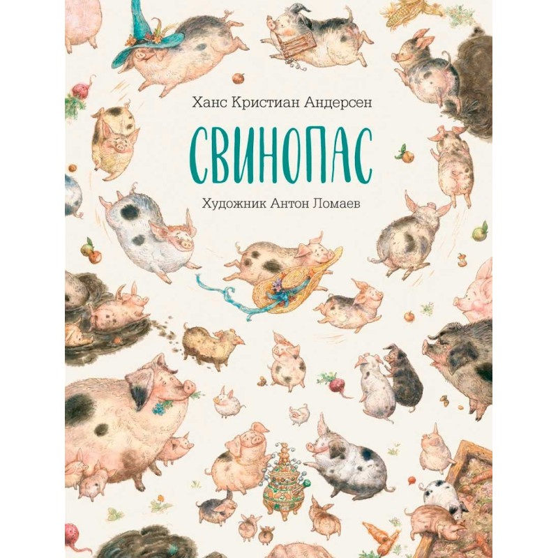 Свинопас