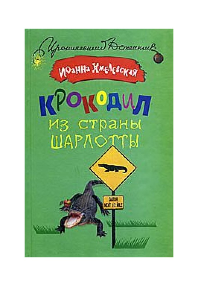 Крокодил із країни Шарлотти