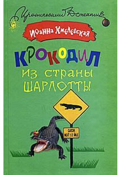 Крокодил із країни Шарлотти