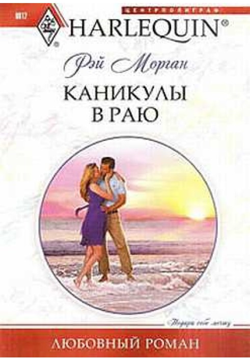 Каникулы в раю