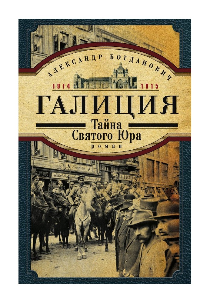 Галиция. 1914-1915 годы. Тайна Святого Юра