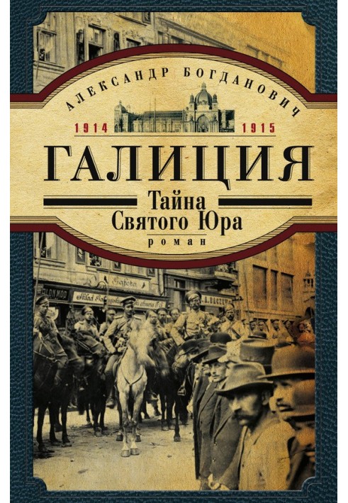 Галичини. 1914–1915 роки. Таємниця Святого Юра