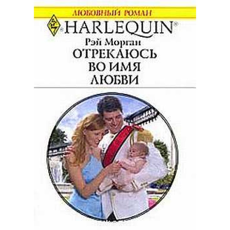 I renounce in the name of love