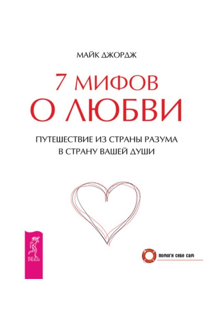 7 міфів про кохання. Подорож із країни розуму до країни вашої душі