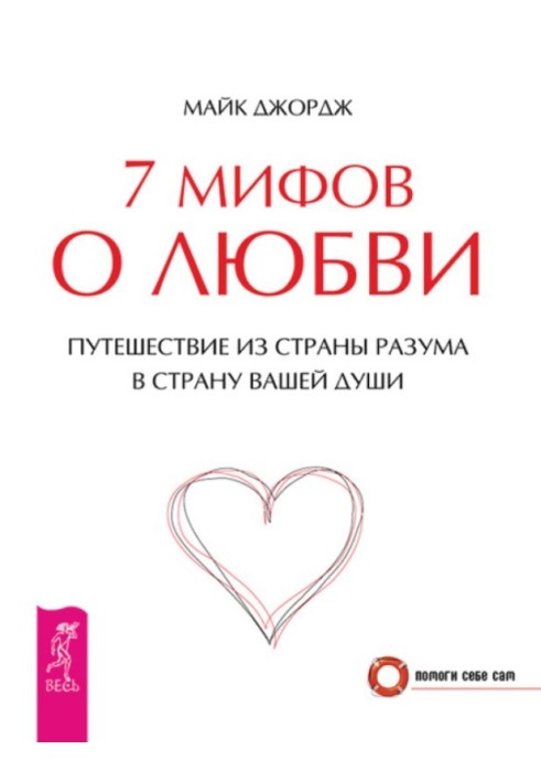 7 міфів про кохання. Подорож із країни розуму до країни вашої душі