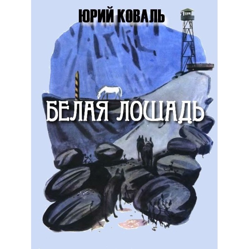 Белая лошадь