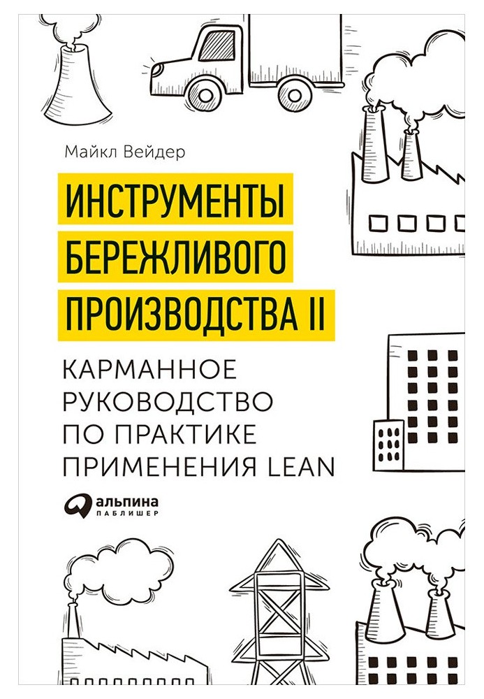 Инструменты бережливого производства II: Карманное руководство по практике применения Lean