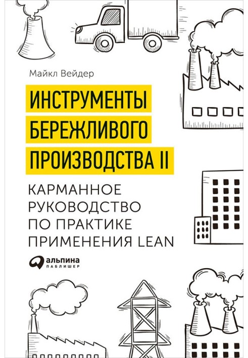 Инструменты бережливого производства II: Карманное руководство по практике применения Lean